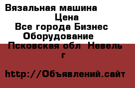 Вязальная машина Silver Reed SK840 › Цена ­ 75 000 - Все города Бизнес » Оборудование   . Псковская обл.,Невель г.